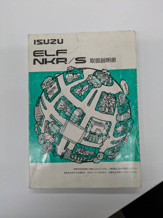 取扱説明書 いすゞエルフ取説 (中古)