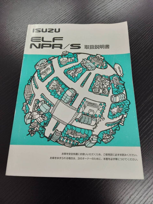 取扱説明書　ISUZU　エルフ　NPR/S (中古)