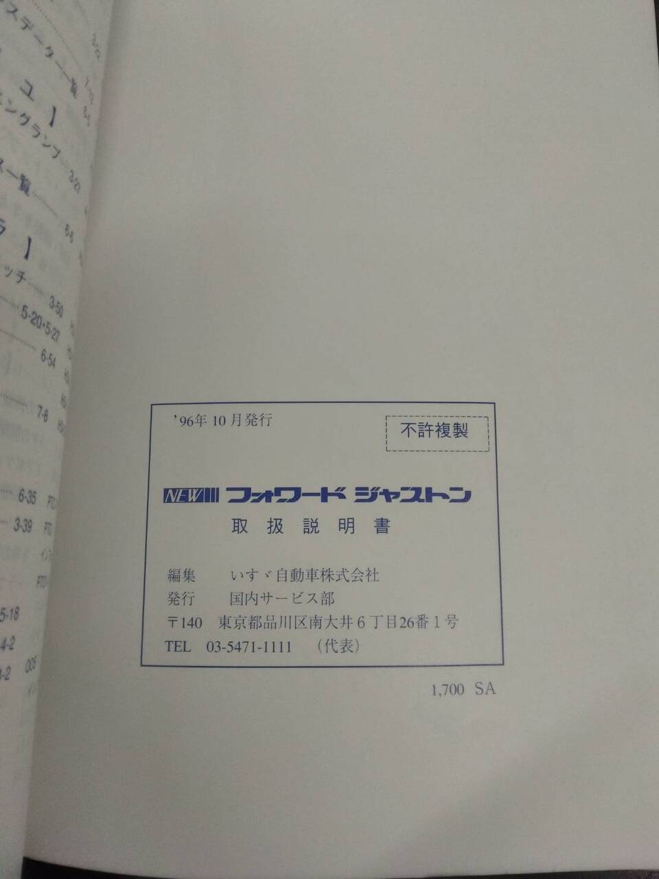 取扱説明書　ISUZU　フォワード　ジャストン (中古)