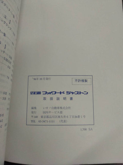 取扱説明書　ISUZU　フォワード　ジャストン (中古)