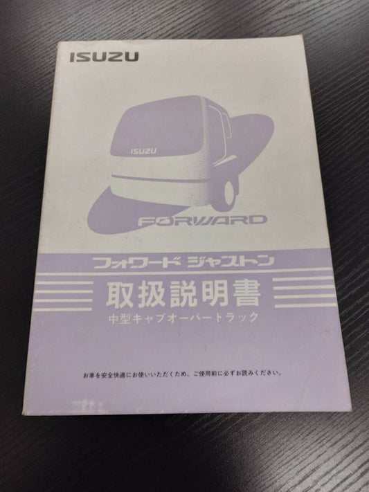 取扱説明書　ISUZU　フォワード　ジャストン (中古)