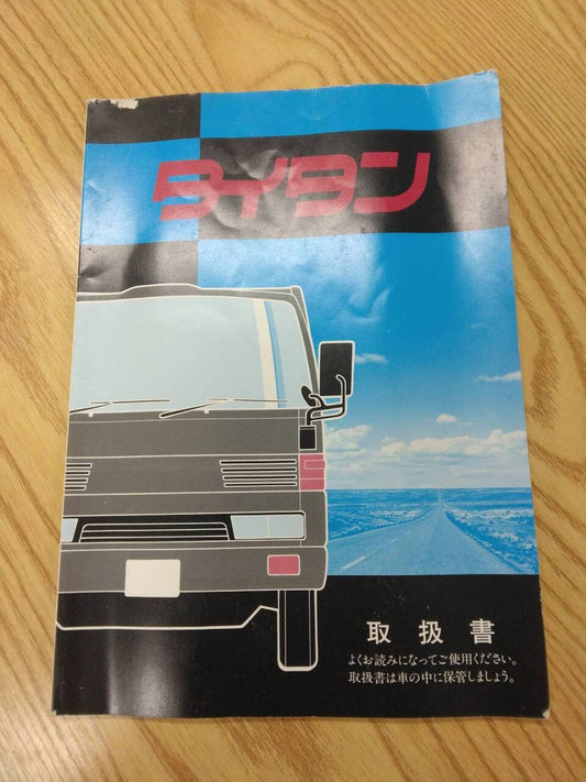 取扱説明書 　マツダ　タイタン （中古）