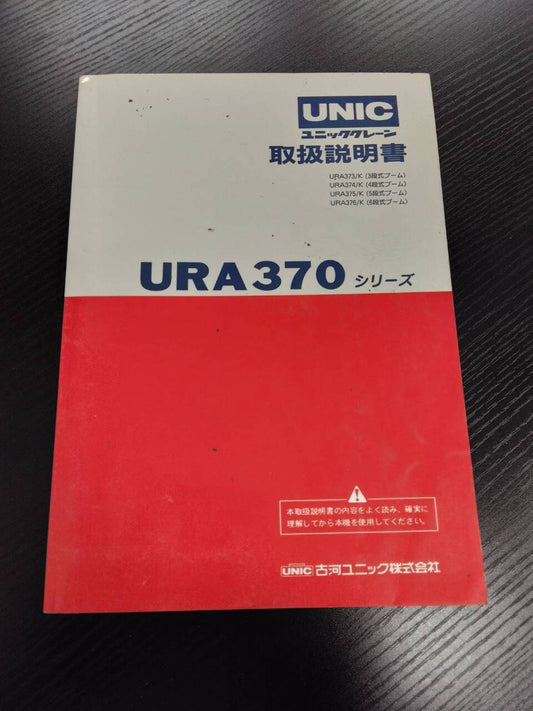 取扱説明書　ユニック　URA370シリーズ (中古)