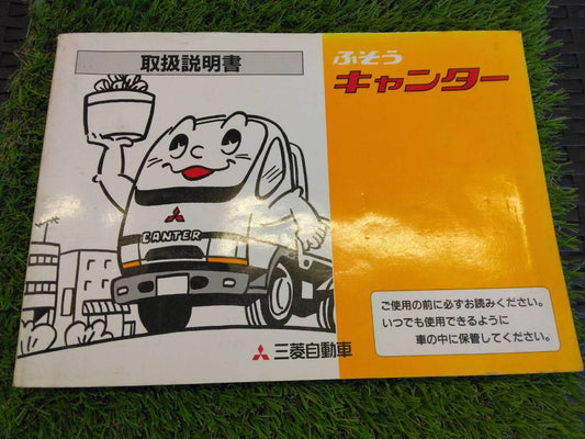 取扱説明書 　三菱ふそう/キャンター (中古)