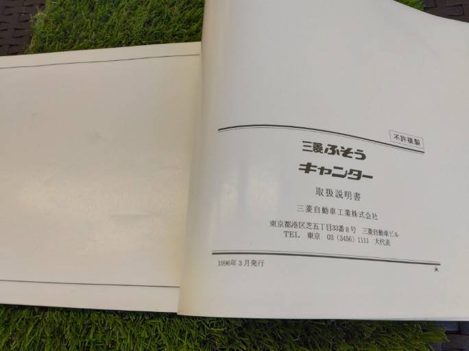 取扱説明書 　三菱ふそう/キャンター (中古)