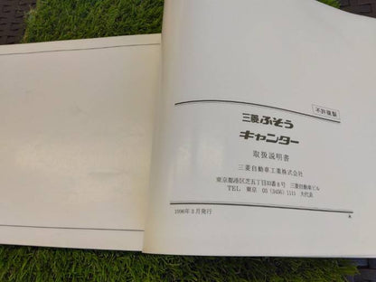 取扱説明書 　三菱ふそう/キャンター (中古)