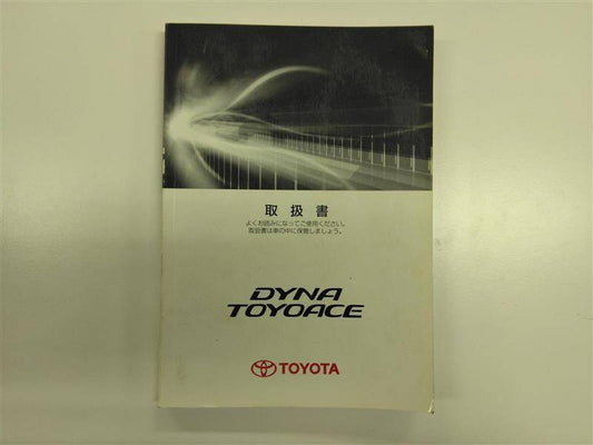 取扱説明書 　トヨタ　ダイナ/トヨエース (中古)