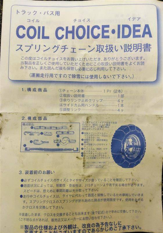 スプリングチェーン　トラックバス用　取扱説明書付き（中古）