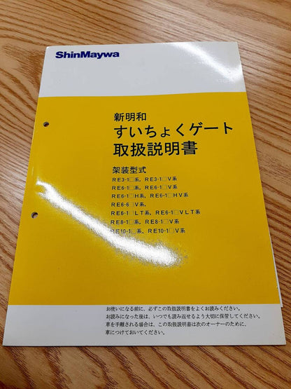 取扱説明書 　新明和　すいちょくゲート (中古)