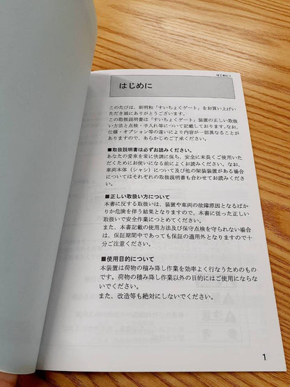 取扱説明書 　新明和　すいちょくゲート (中古)