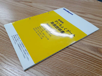 取扱説明書 　新明和　すいちょくゲート (中古)