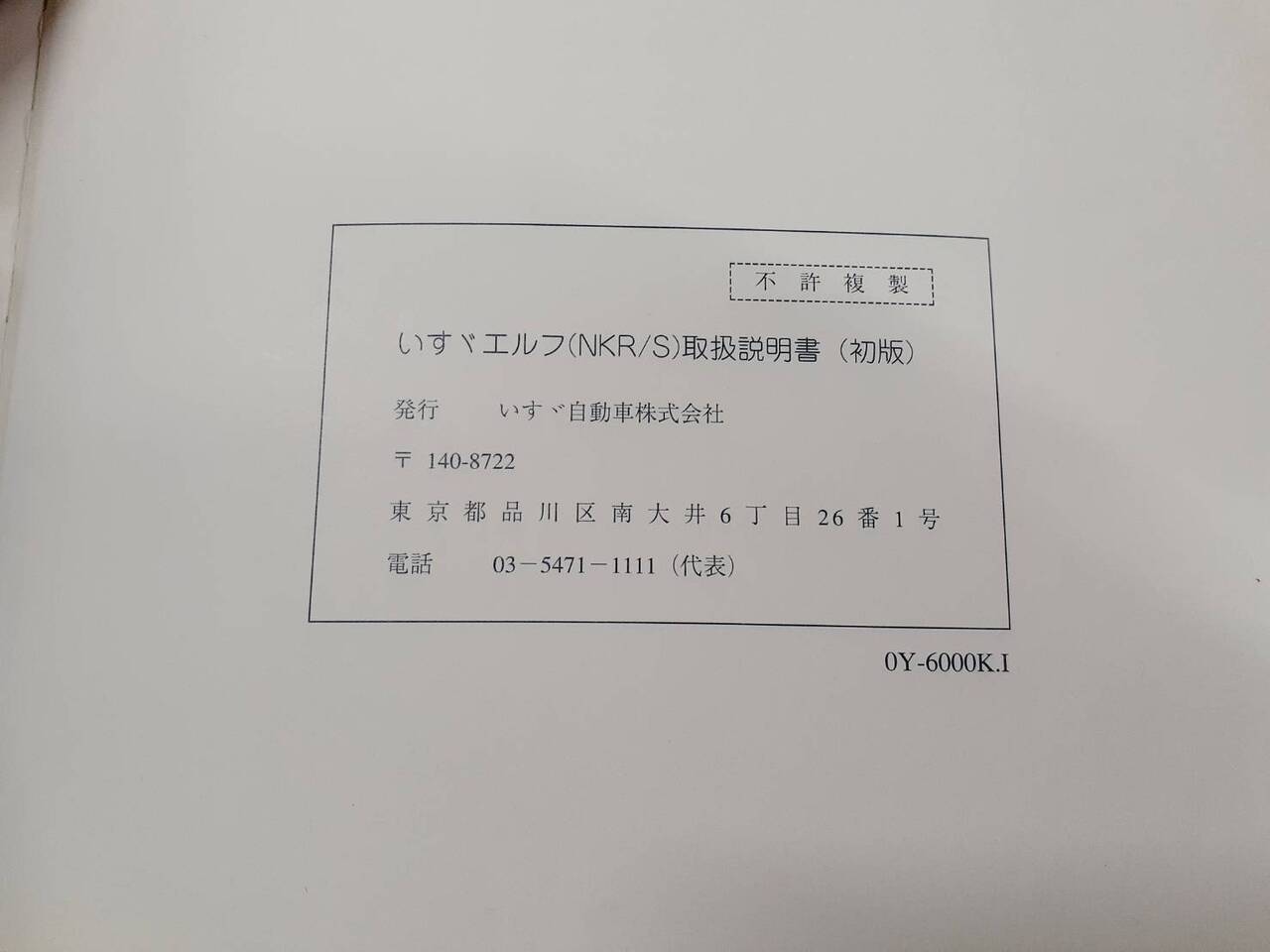 取扱説明書　いすゞ　エルフ (中古)