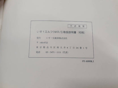 取扱説明書　いすゞ　エルフ (中古)