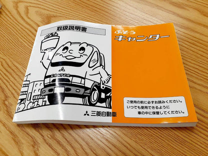 取扱説明書  三菱　キャンター（中古）