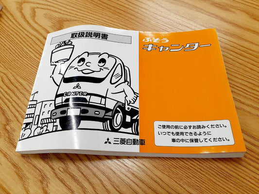 取扱説明書  三菱　キャンター（中古）