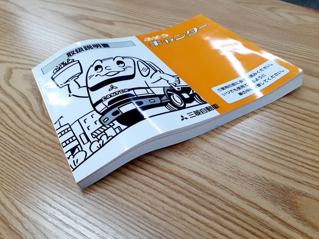 取扱説明書  三菱　キャンター（中古）