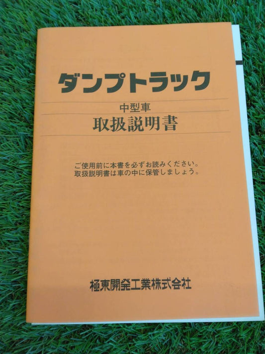取扱説明書 　極東開発工業/ダンプトラック(中古)