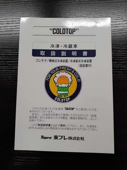取扱説明書　東プレ　冷凍・冷蔵車 (中古)