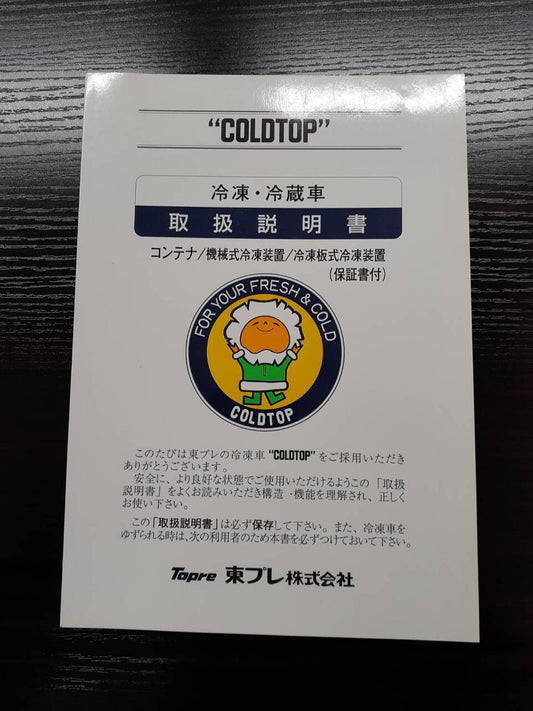 取扱説明書　東プレ　冷凍・冷蔵車 (中古)