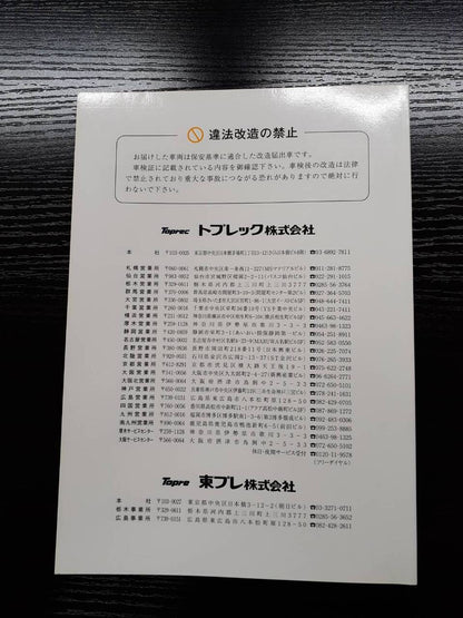 取扱説明書　東プレ　冷凍・冷蔵車 (中古)