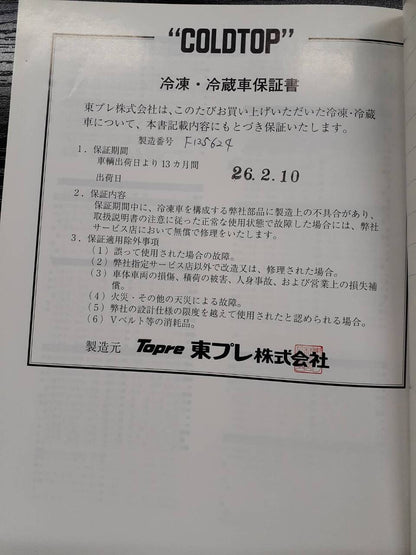 取扱説明書　東プレ　冷凍・冷蔵車 (中古)