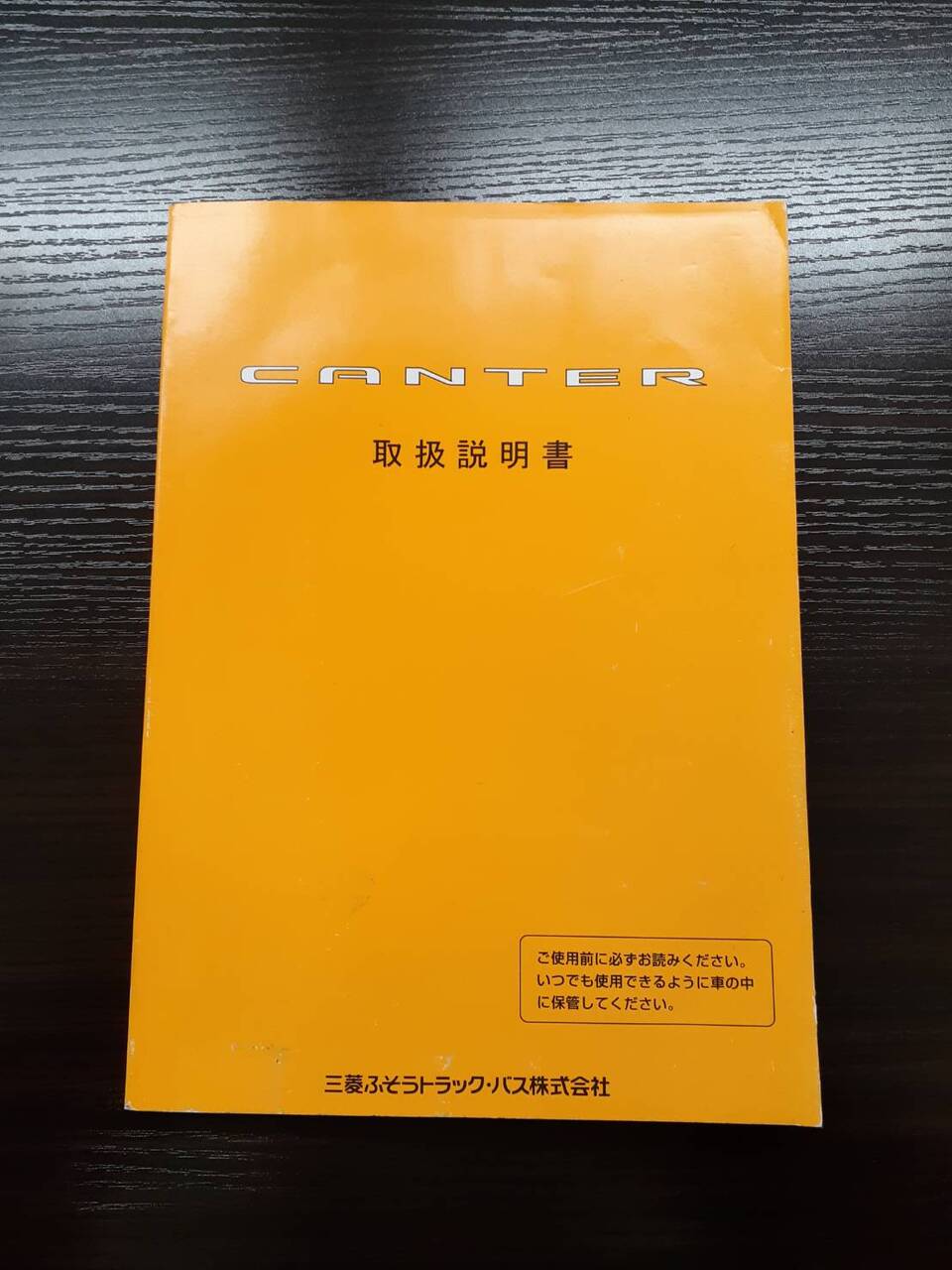 取扱説明書　三菱フソウ　キャンター(中古)