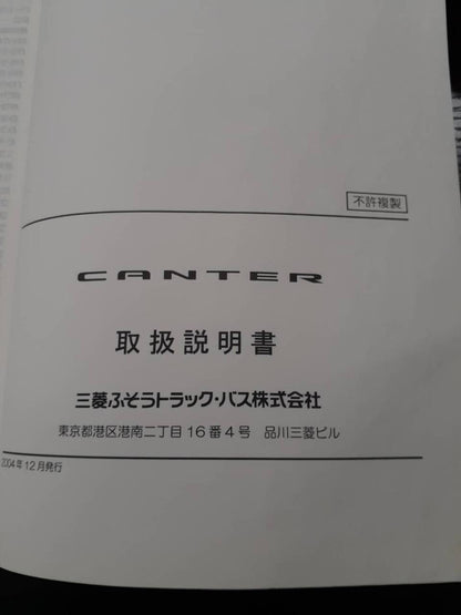 取扱説明書　三菱フソウ　キャンター(中古)