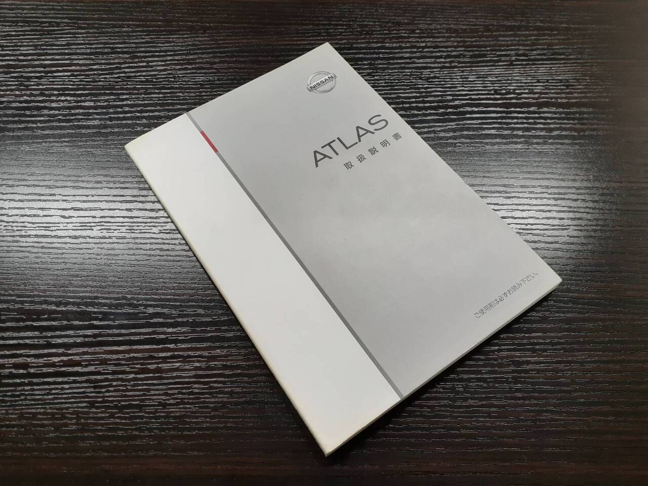 取扱説明書　日産　アトラス（中古)