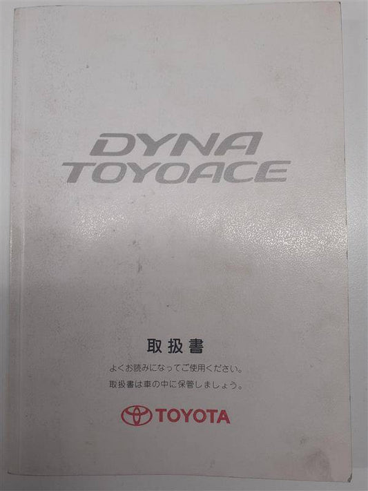 取扱説明書　 トヨタ　ダイナトヨエース　 (中古)