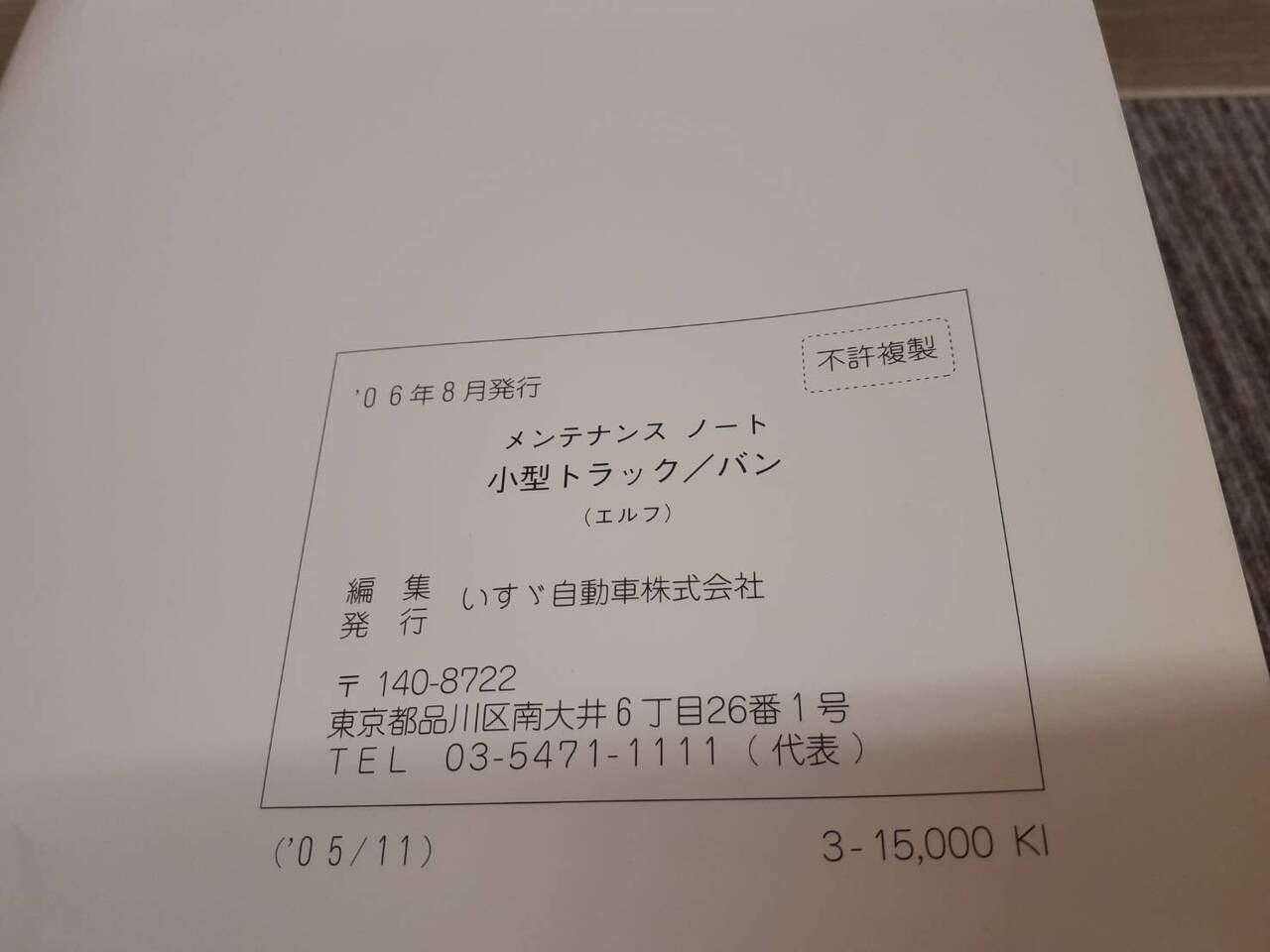 取扱説明書　いすゞ　エルフ （中古）