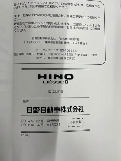 取扱説明書 　日野　リエッセ (中古)