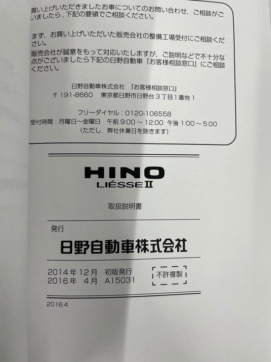 取扱説明書 　日野　リエッセ (中古)