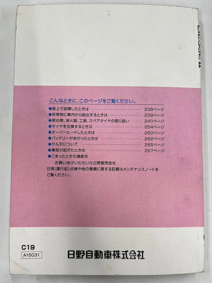 取扱説明書 　日野　リエッセ (中古)