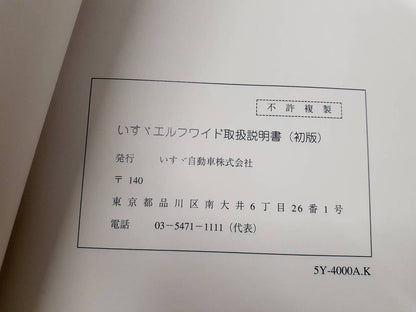 取扱説明書　　　 いすゞ　　　エルフ (中古)