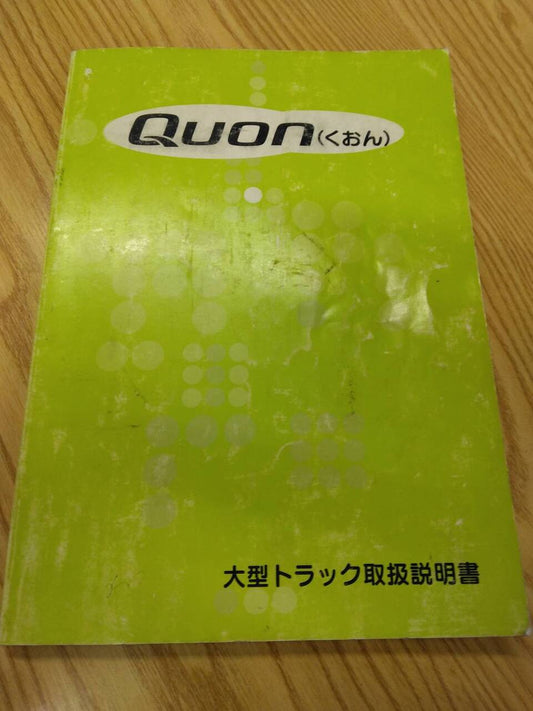 取扱説明書 　ニッサンディーゼル　クオン (中古)