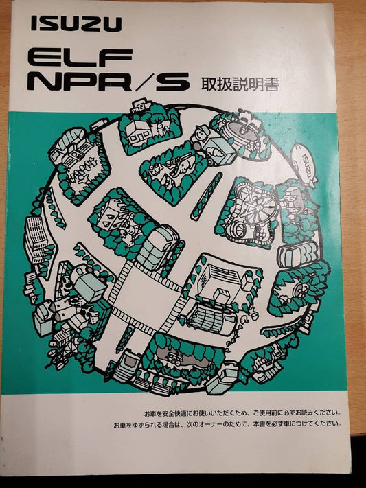取扱説明書　いすゞ　エルフ　NPR/S　（中古）