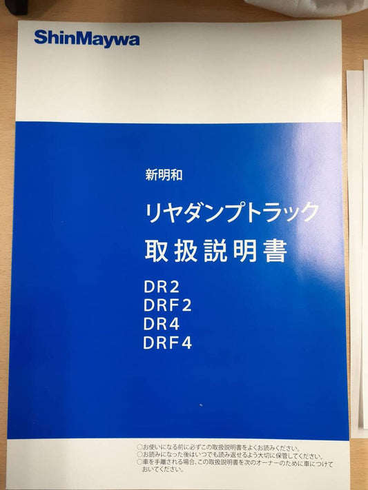取扱説明書　新明和　リヤダンプトラック（中古）