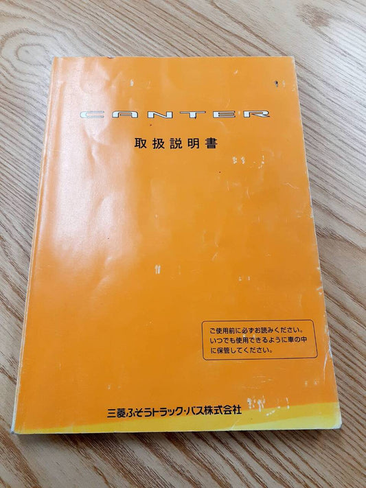 取扱説明書　三菱ふそう　キャンター（中古）