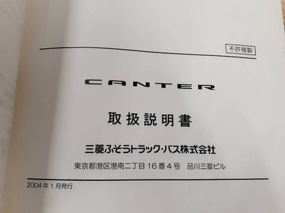 取扱説明書　三菱ふそう　キャンター（中古）