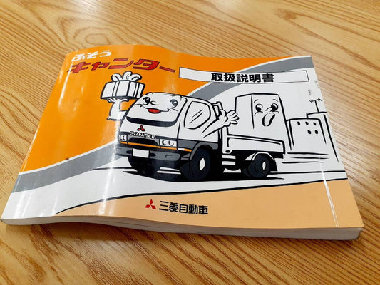 取扱説明書   三菱ふそう　キャンター（中古）