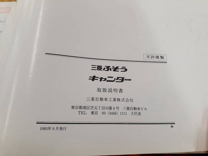 取扱説明書   三菱ふそう　キャンター（中古）
