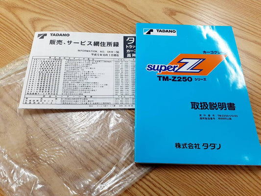 取扱説明書　タダノ　カーゴクレーン（中古）