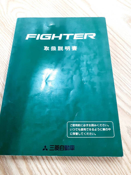 取扱説明書   三菱ふそう　ファイター（中古）