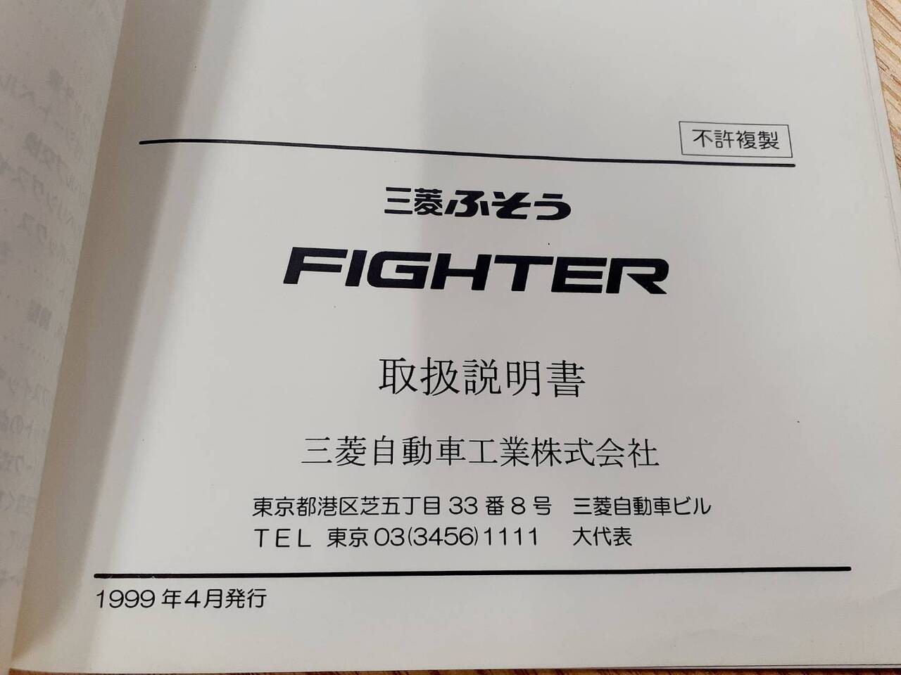取扱説明書   三菱ふそう　ファイター（中古）