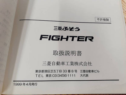 取扱説明書   三菱ふそう　ファイター（中古）
