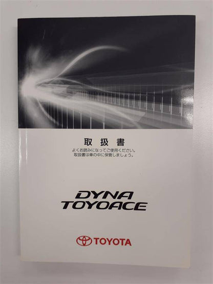 取扱説明書　 トヨタ ダイナ/トヨエース　 (中古)