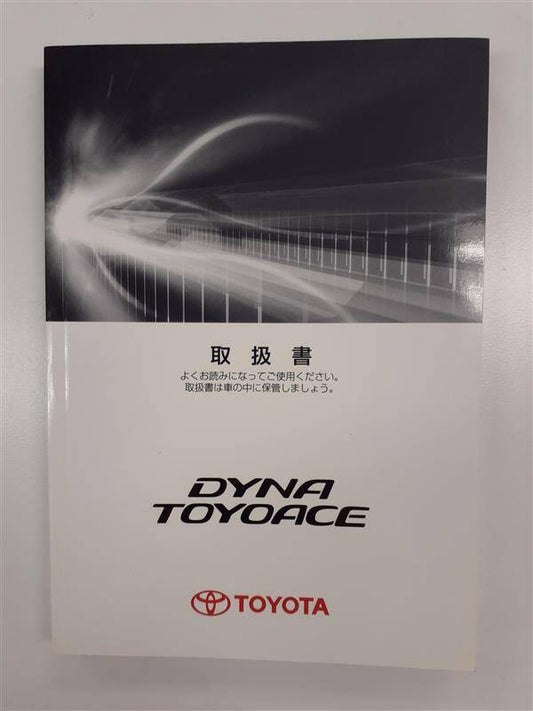 取扱説明書　 トヨタ ダイナ/トヨエース　 (中古)