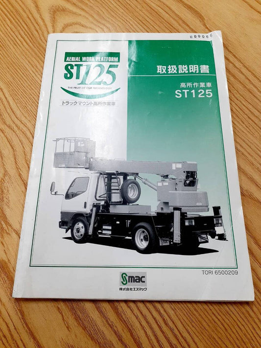 取扱説明書　エスマック　高所作業車ST125(中古)