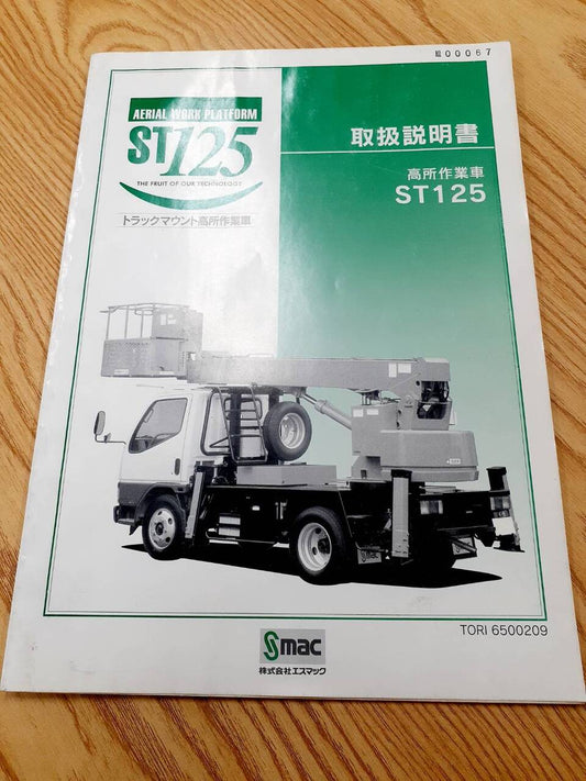 取扱説明書　エスマック　高所作業車ST125（中古）