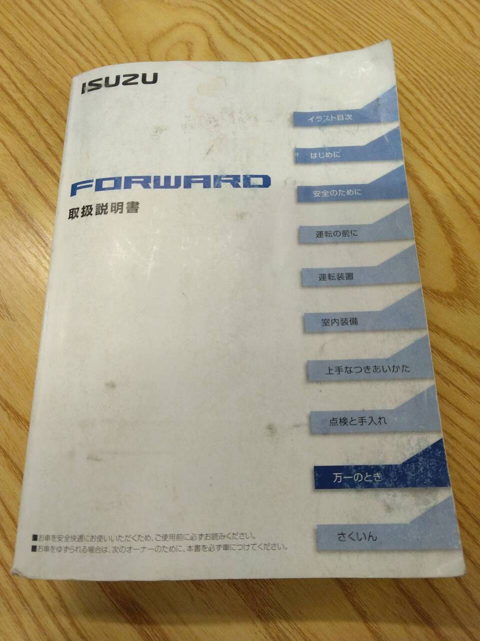 取扱説明書 　いすゞ　フォワード (中古)